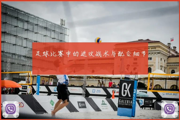 足球比赛中的进攻战术与配合细节