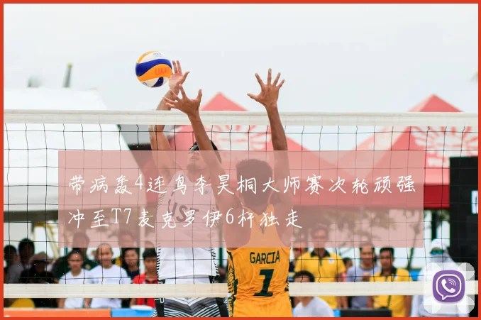 带病轰4连鸟李昊桐大师赛次轮顽强冲至T7麦克罗伊6杆独走