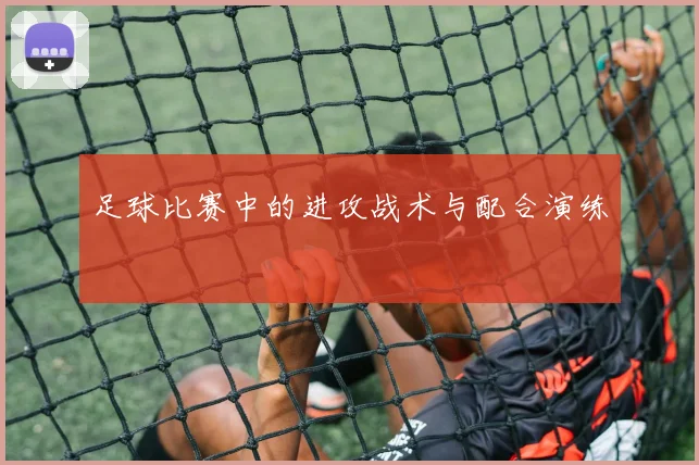 足球比赛中的进攻战术与配合演练