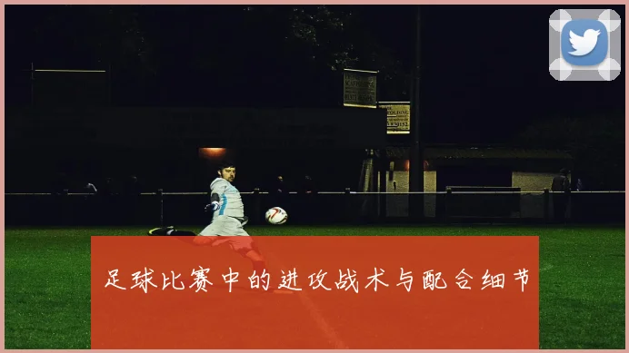 足球比赛中的进攻战术与配合细节