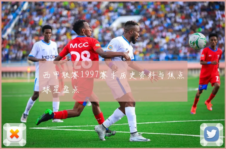 西甲联赛1997赛季历史资料与焦点球星盘点