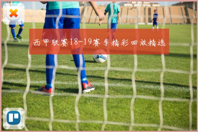 西甲联赛18-19赛季精彩回放精选