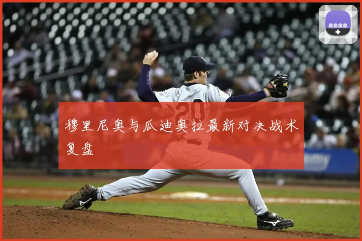 穆里尼奥与瓜迪奥拉最新对决战术复盘