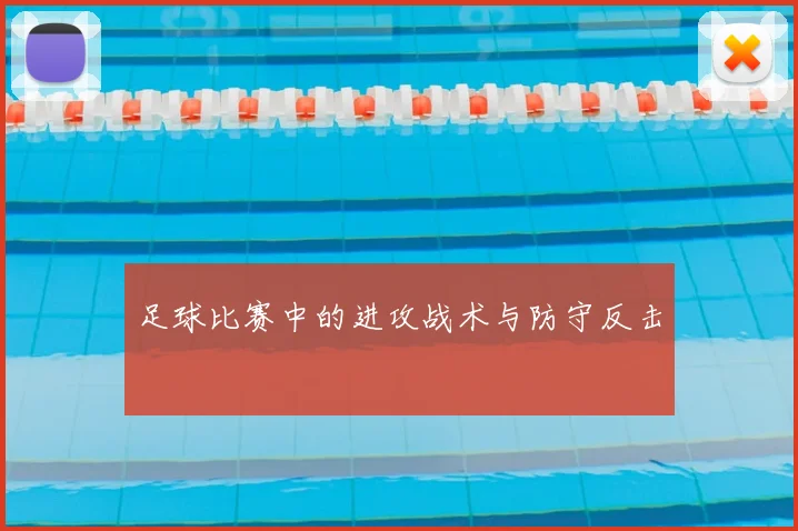 足球比赛中的进攻战术与防守反击