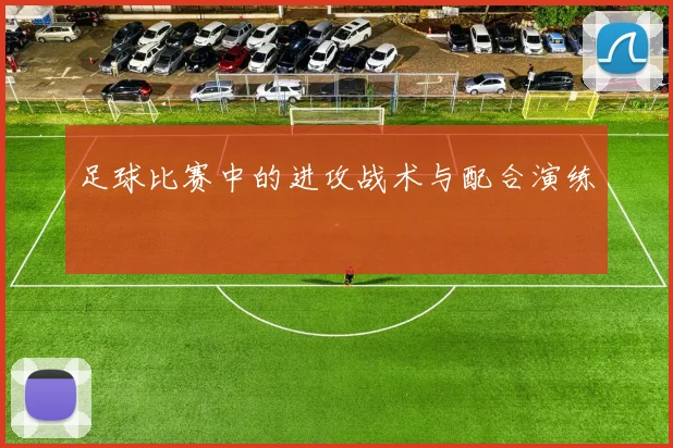 足球比赛中的进攻战术与配合演练