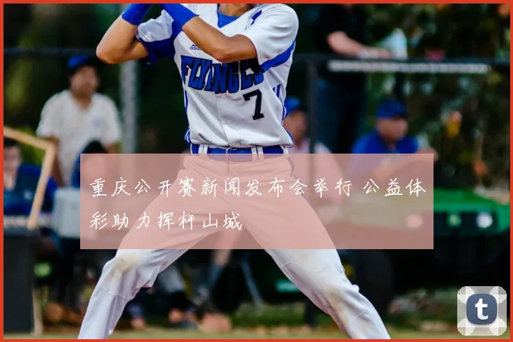 重庆公开赛新闻发布会举行 公益体彩助力挥杆山城