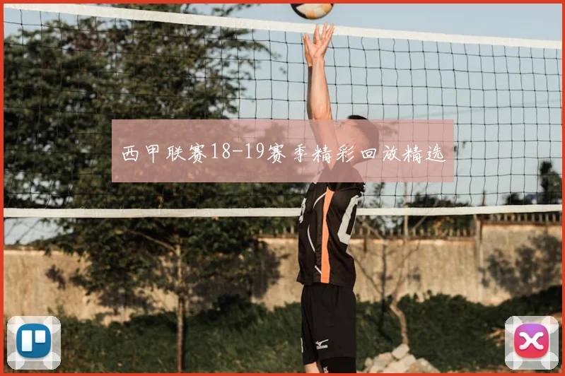 西甲联赛18-19赛季精彩回放精选