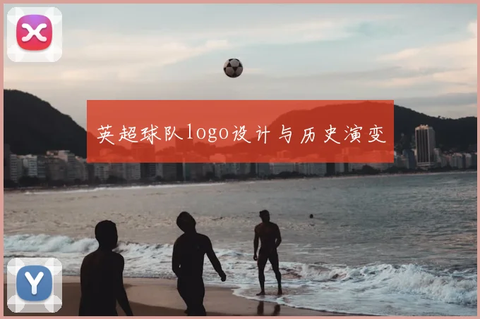英超球队logo设计与历史演变