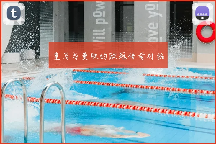 皇马与曼联的欧冠传奇对抗