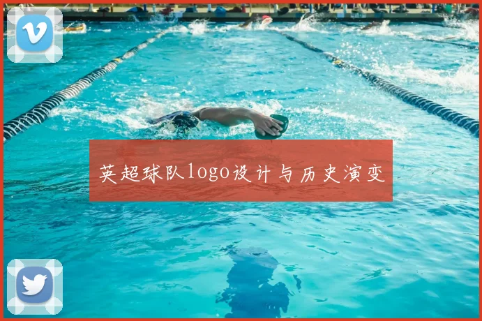 英超球队logo设计与历史演变