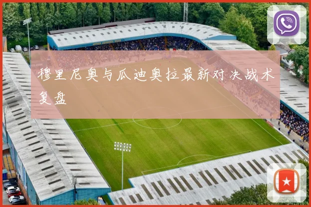 穆里尼奥与瓜迪奥拉最新对决战术复盘