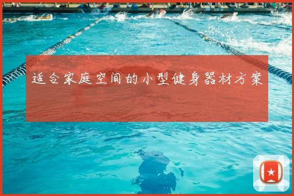 适合家庭空间的小型健身器材方案